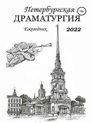 cover image of Петербургская драматургия. Ежегодник 2022